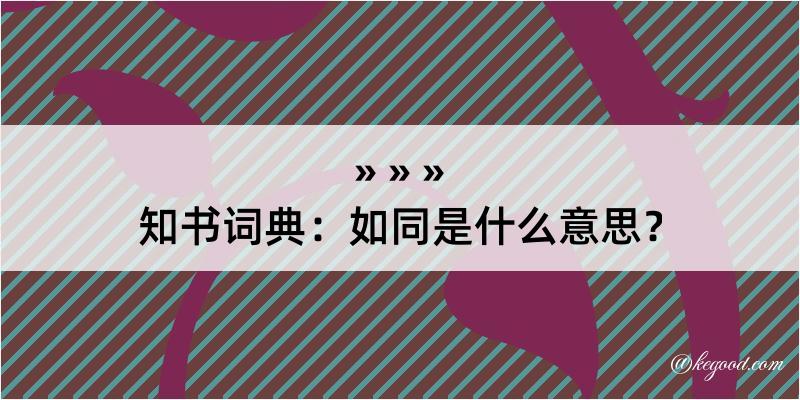 知书词典：如同是什么意思？