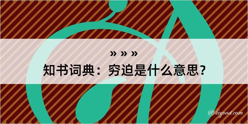 知书词典：穷迫是什么意思？