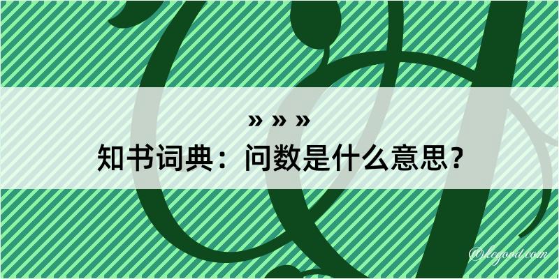 知书词典：问数是什么意思？