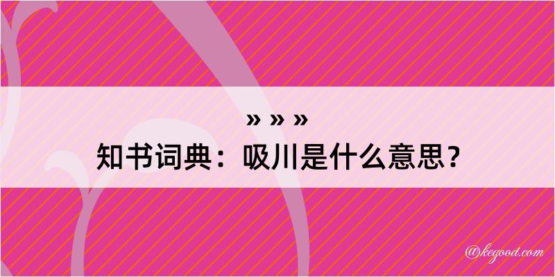 知书词典：吸川是什么意思？