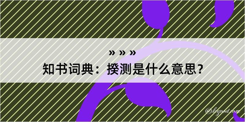 知书词典：揆测是什么意思？