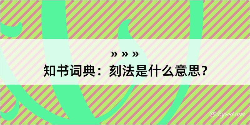 知书词典：刻法是什么意思？