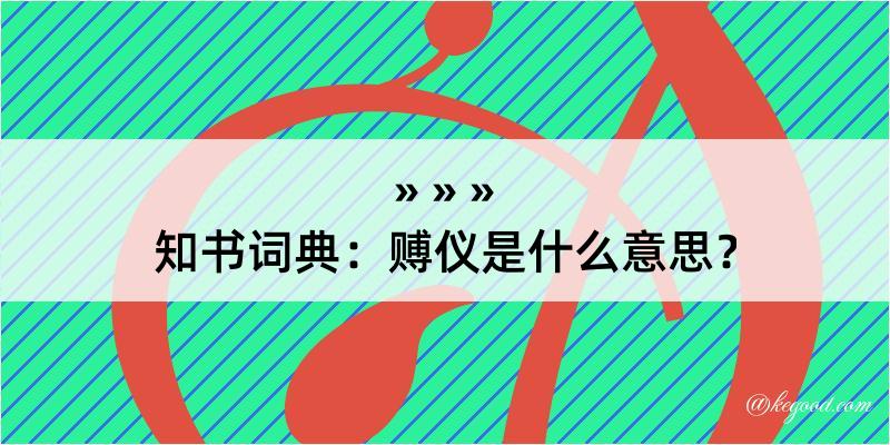 知书词典：赙仪是什么意思？