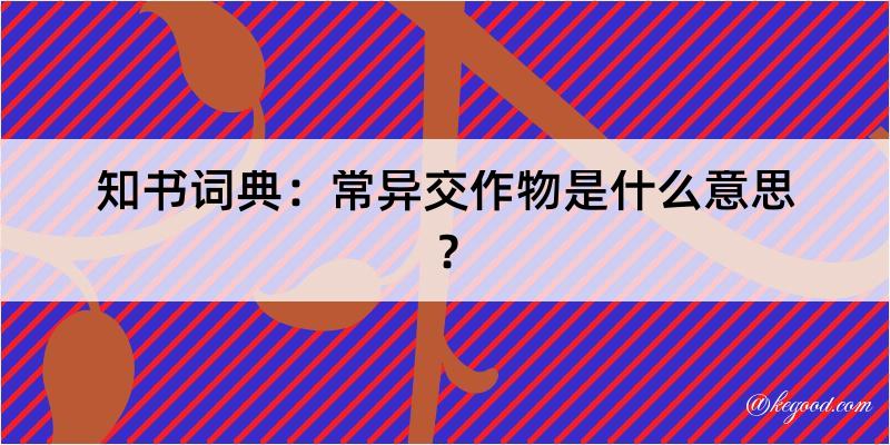 知书词典：常异交作物是什么意思？