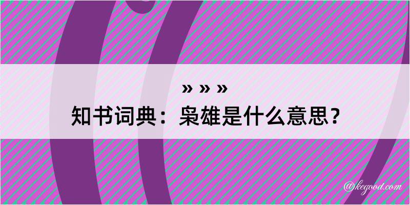 知书词典：枭雄是什么意思？