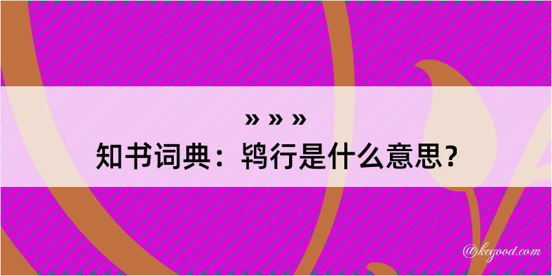 知书词典：鸨行是什么意思？