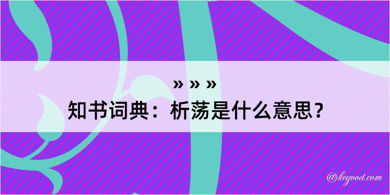 知书词典：析荡是什么意思？