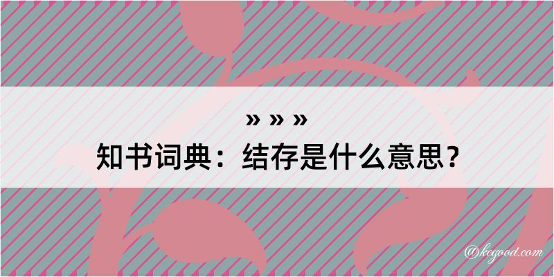 知书词典：结存是什么意思？