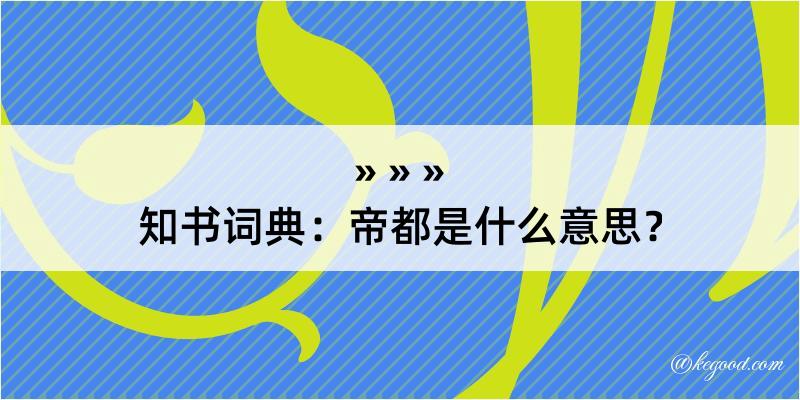 知书词典：帝都是什么意思？