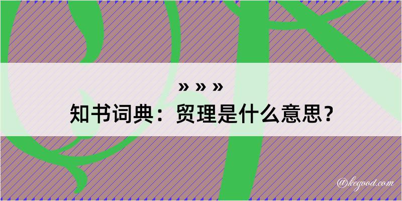 知书词典：贸理是什么意思？