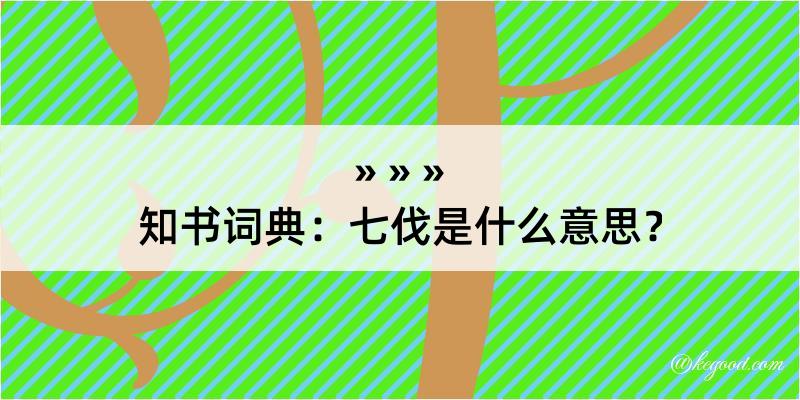 知书词典：七伐是什么意思？