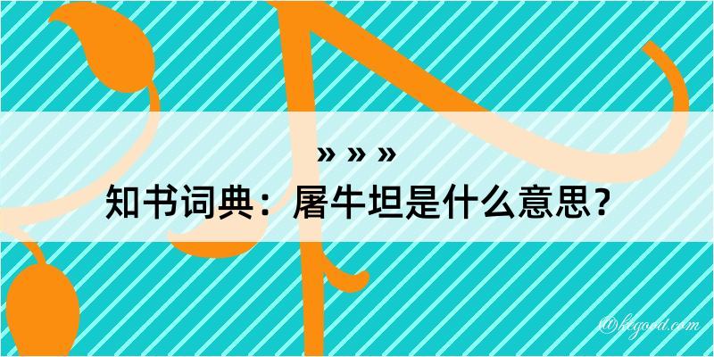 知书词典：屠牛坦是什么意思？