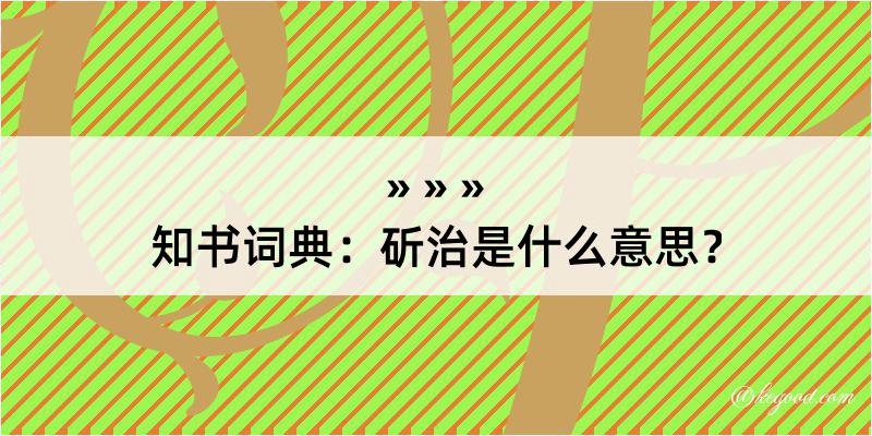 知书词典：斫治是什么意思？