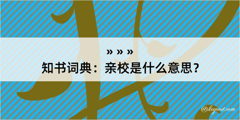 知书词典：亲校是什么意思？