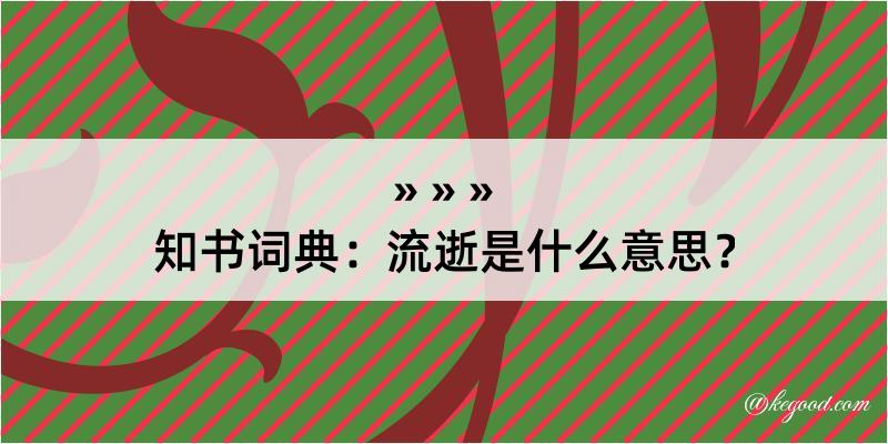 知书词典：流逝是什么意思？