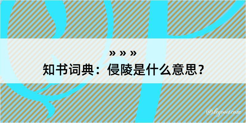 知书词典：侵陵是什么意思？