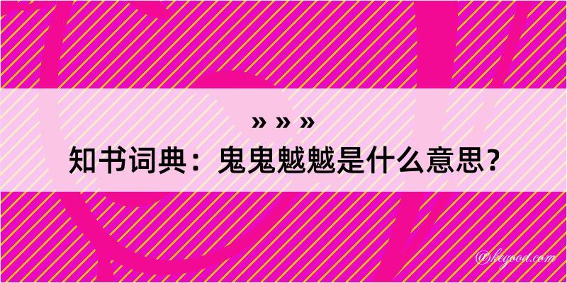 知书词典：鬼鬼魆魆是什么意思？