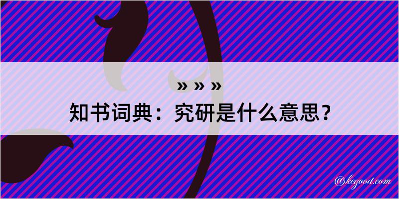 知书词典：究研是什么意思？