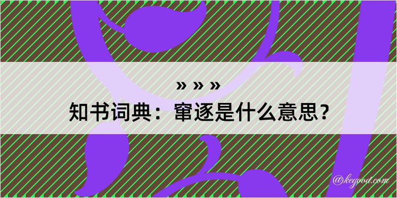 知书词典：窜逐是什么意思？