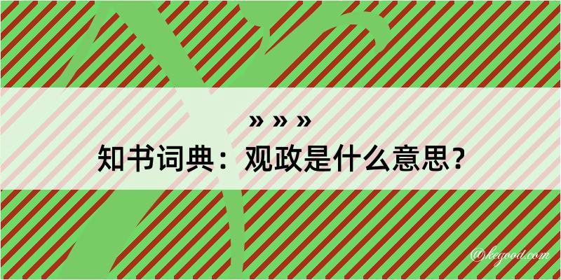 知书词典：观政是什么意思？