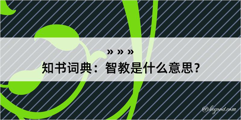 知书词典：智教是什么意思？