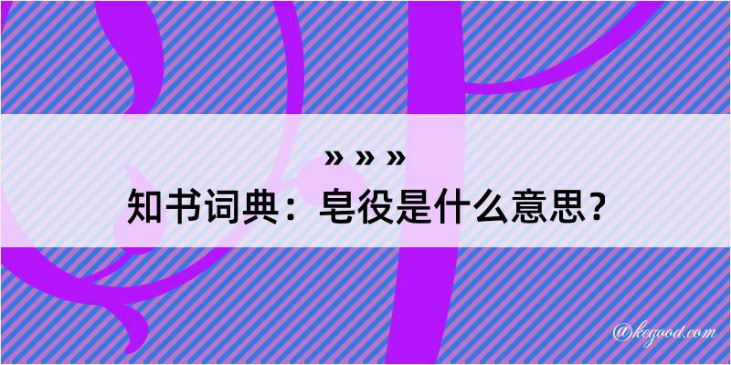 知书词典：皂役是什么意思？