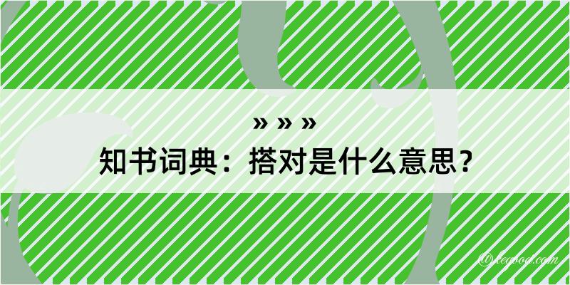 知书词典：搭对是什么意思？