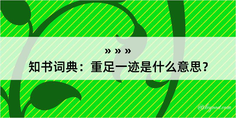 知书词典：重足一迹是什么意思？