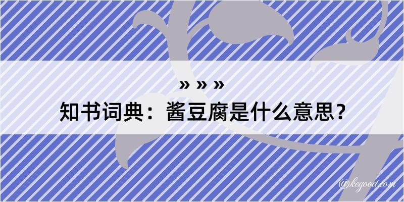 知书词典：酱豆腐是什么意思？