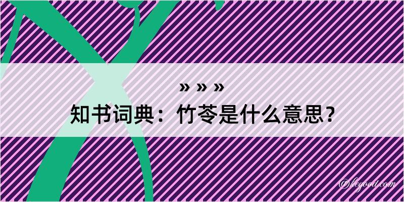 知书词典：竹苓是什么意思？