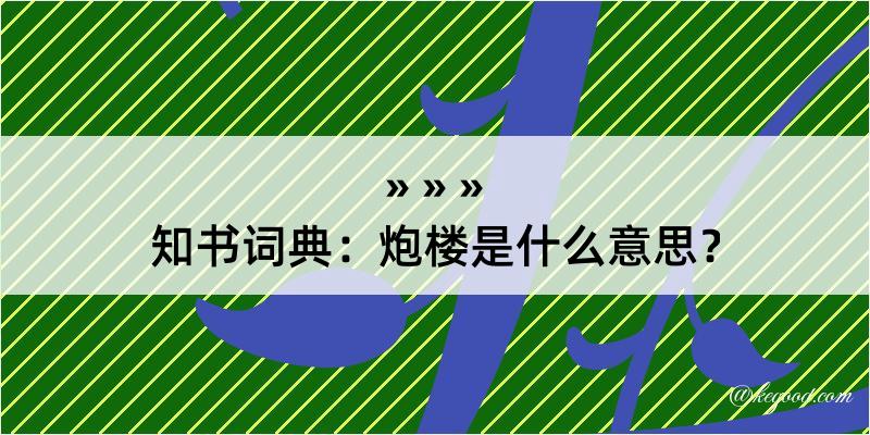 知书词典：炮楼是什么意思？