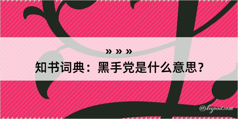 知书词典：黑手党是什么意思？