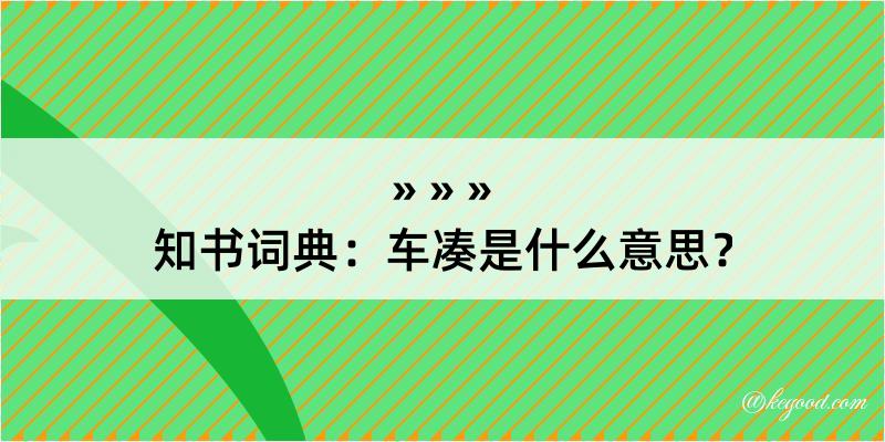 知书词典：车凑是什么意思？