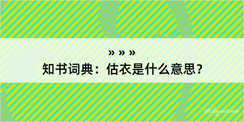 知书词典：估衣是什么意思？