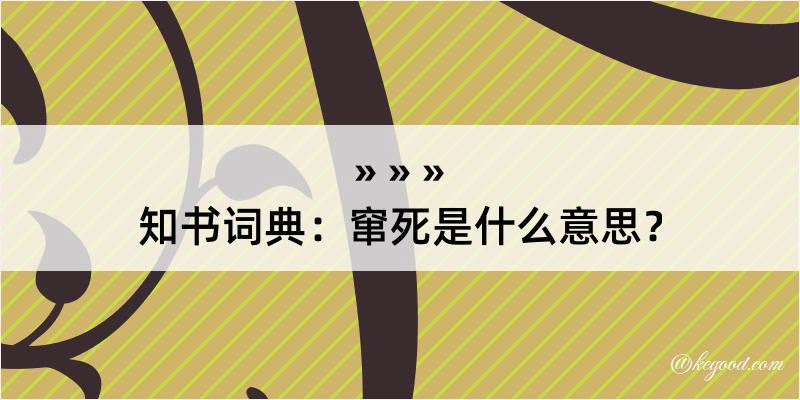 知书词典：窜死是什么意思？