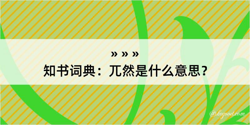 知书词典：兀然是什么意思？