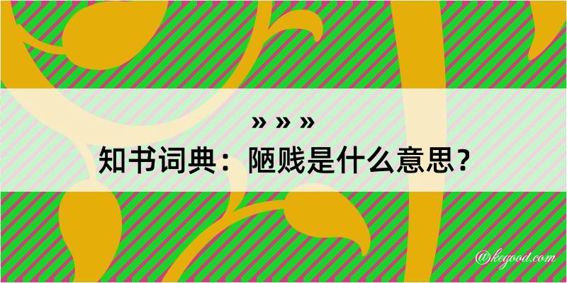 知书词典：陋贱是什么意思？