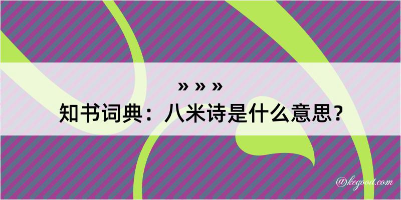 知书词典：八米诗是什么意思？