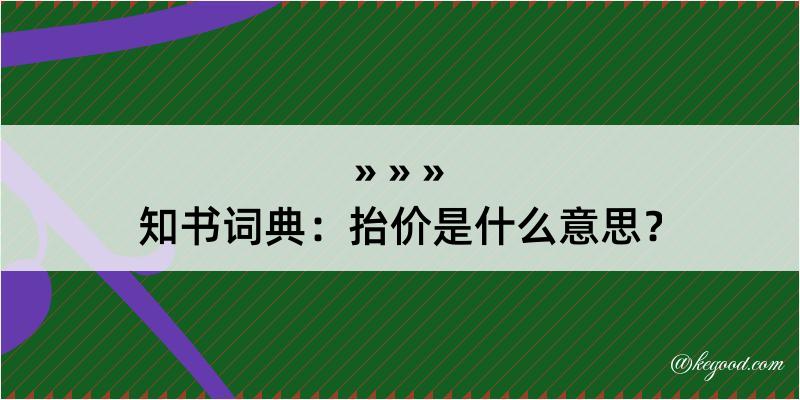 知书词典：抬价是什么意思？