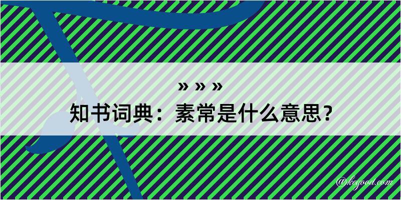 知书词典：素常是什么意思？