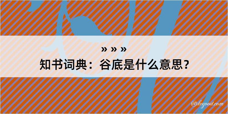 知书词典：谷底是什么意思？