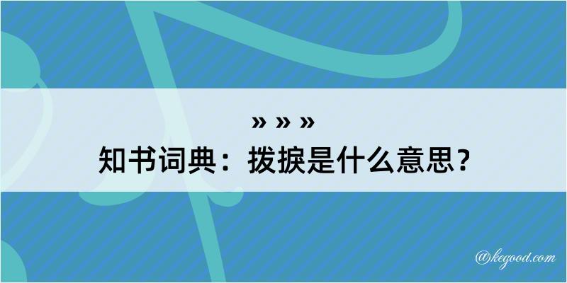 知书词典：拨捩是什么意思？