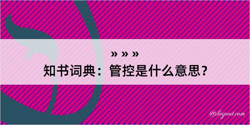 知书词典：管控是什么意思？