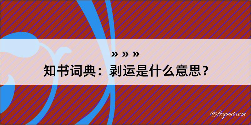 知书词典：剥运是什么意思？