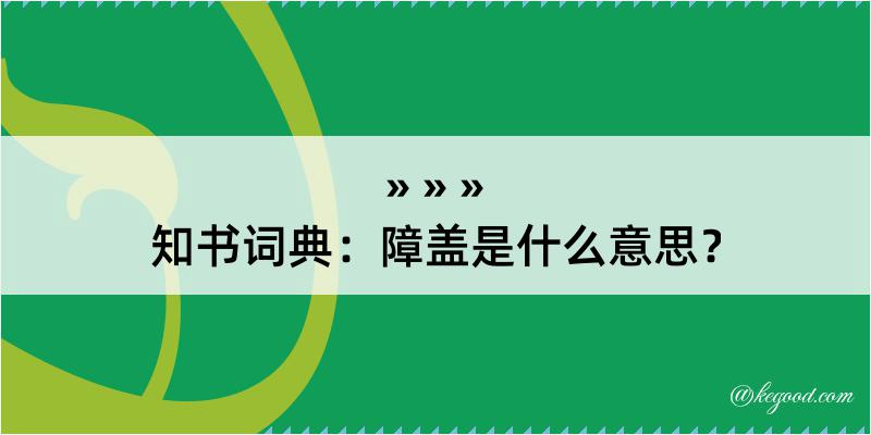 知书词典：障盖是什么意思？