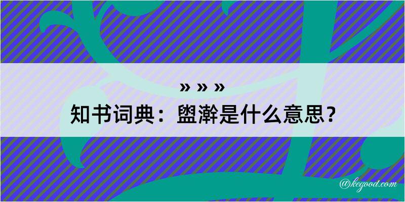 知书词典：盥澣是什么意思？