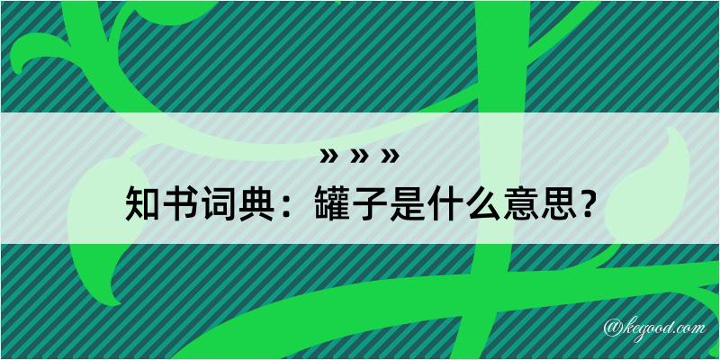 知书词典：罐子是什么意思？