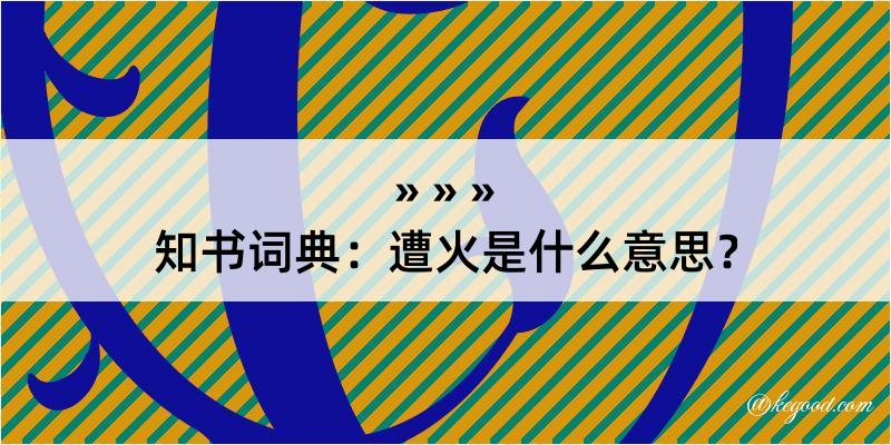 知书词典：遭火是什么意思？