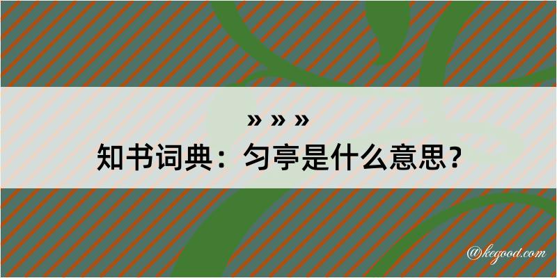 知书词典：匀亭是什么意思？