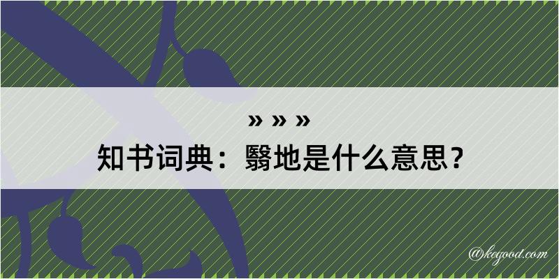 知书词典：翳地是什么意思？